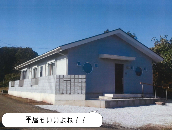 平屋もいいよね！！