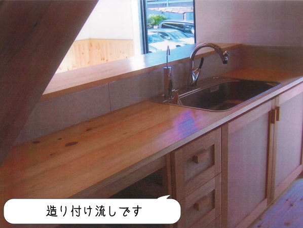 造り付け流しです
