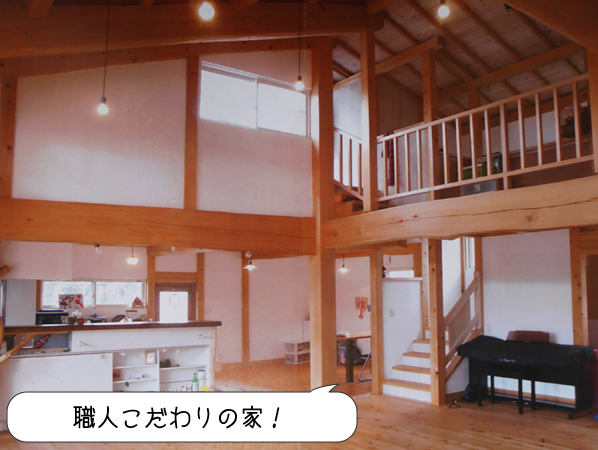 職人こだわりの家！
