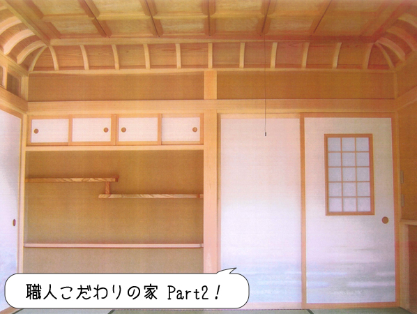 職人こだわりの家 Part2！