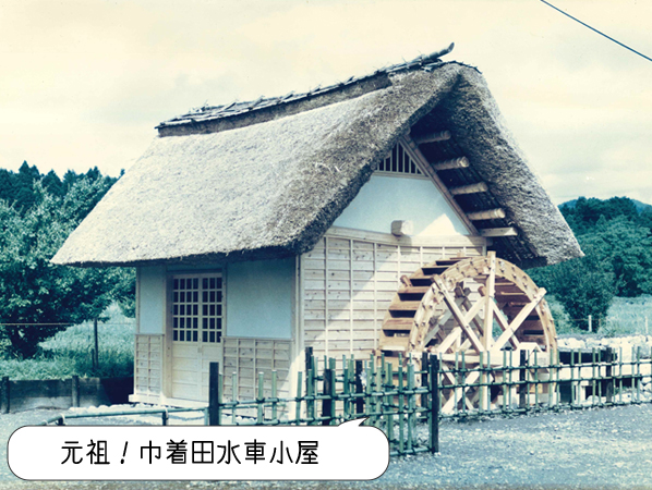 元祖！巾着田水車小屋
