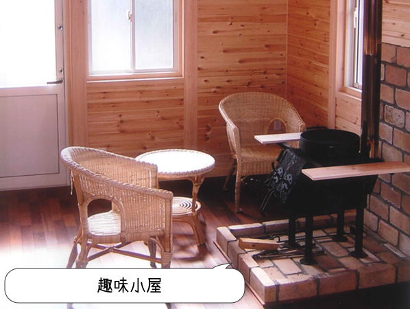 趣味小屋