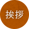 代表挨拶