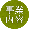 事業内容